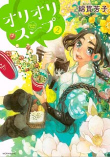 オリオリスープ-第01-02巻-Oli-Oli-Soup-vol-01-02.jpg