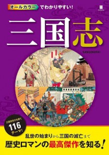 オールカラーでわかりやすい！三国志-All-Color-De-Wakari-Yasui-Sangokushi.jpg
