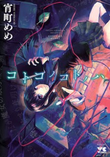 コトコノコトノハ-Kotoko-no-Kotonoha.jpg