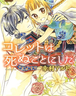 コレットは死ぬことにした-第01-02巻-Colette-wa-Shinu-Koto-ni-Shita-vol-01-02.jpg