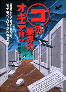 コンピュータの業界のオキテ-腹をかかえて笑ってしまうが、笑ってばかりもいられない本当の話-.jpg