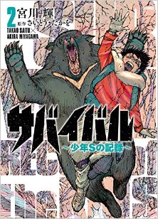 サバイバル～少年Sの記録～-第01-02巻.jpg