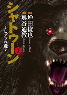 シャトゥーンヒグマの森-第01巻-Shatoun-–-Higuma-no-Mori-vol-01.jpg