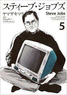 スティーブ･ジョブズ-第01-05巻-Steve-Jobs-vol-01-05.jpg