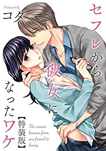 セフレから彼女になったワケ【特装版】.jpg