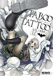 タブー・タトゥー-第01-12巻-Taboo-Tattoo-vol-01-12.jpg