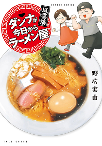 ダンナが今日からラーメン屋-立志編-Danna-ga-Kyou-Kara-Ramenya-–-Risshi-Hen.jpg