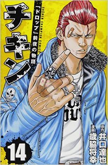 チキン-「ドロップ」前夜の物語-第01-14巻-Chikin-–-“Drop”-Zenya-no-Monogatari-vol-01-14.jpg