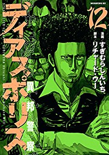 ディアスポリス-異邦警察-第01-12巻-Dias-Police-Ihou-Keisatsu-vol-01-12.jpg