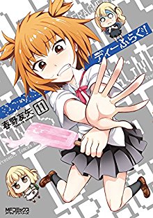 ディーふらぐ-第01-11巻-D-Frag-vol-01-11.jpg