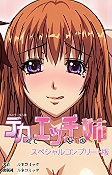 デカくてHな俺の姉【フルカラー成人版】スペシャルコンプリート版.jpg