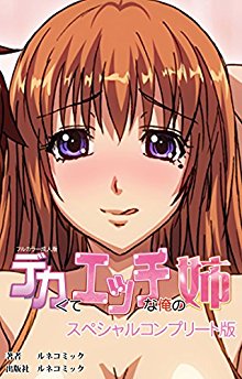 デカくてHな俺の姉【フルカラー成人版】スペシャルコンプリート版.jpg