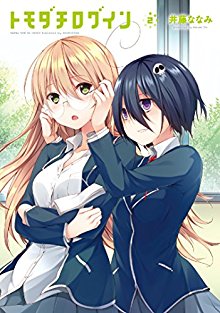 トモダチログイン-第01-02巻-Tomodachi-Login-vol-01-02.jpg