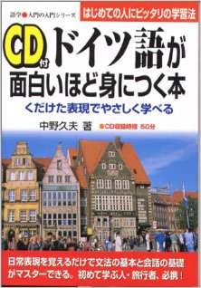 ドイツ語が面白いほど身につく本-付録CD付き.jpg