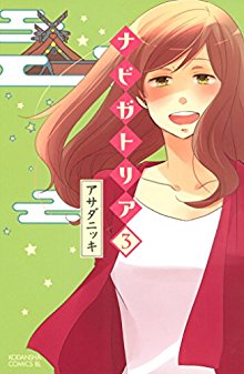 ナビガトリア-第01-03巻-Navigatoria-vol-01-03.jpg