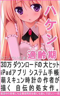 ハケン適齢期-～わたしが大ヒットiPadアプリを作ることができたすべての理由。～.jpg