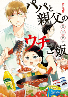 パパと親父のウチご飯-第01-05巻-Papa-to-Oyaji-no-Uchi-Gohan-vol-01-05.jpg
