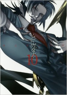 ヒトガタナ-第01-10巻-Hitogatana-vol-01-10.jpg