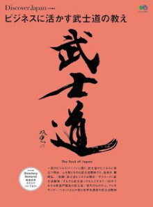 ビジネスに活かす武士道の教え-Business-Ni-Ikasu-Bushi-Do-No-Oshie.jpg