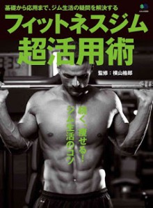 フィットネスジム超活用術-Fitness-Gym-Chokatsuyo-Jutsu.jpg