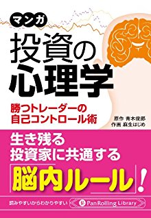 マンガ-投資の心理学-Manga-Toshi-Shinri-Gaku.jpg