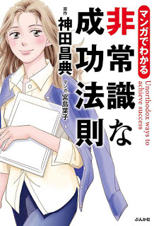 マンガでわかる-非常識な成功法則-Manga-De-Wakaru-Hijoshikina-Seiko-Hosoku.jpg
