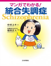 マンガでわかる！統合失調症-Manga-De-Wakaru-Togo-Shitcho-Sho.jpg