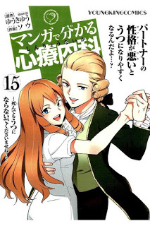 マンガで分かる心療内科-第01-15巻-Manga-de-Wakaru-Shinryou-Naika-vol-01-15.jpg