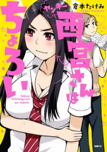 ヤンキー西宮さんはちょろい-Yankee-Nishimiya-san-wa-Choroi.jpg