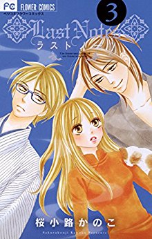 ラストノーツ-第01-03巻-Last-Notes-vol-01-03.jpg