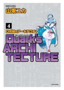 ロボ娘のアーキテクチャ-第01-04巻-Roboko-no-Architecture-vol-01-04.jpg