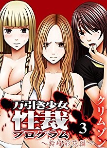 万引き少女性裁プログラムフルカラー-全03話.jpg