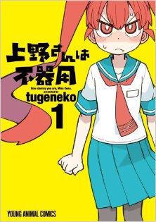 上野さんは不器用-第01巻-Ueno-san-wa-Bukiyou-vol-01.jpg