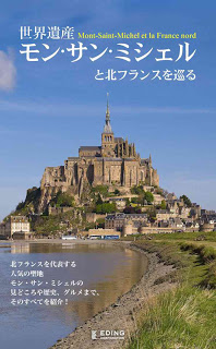 世界遺産-モン・サン・ミシェルと北フランスを巡る.jpg