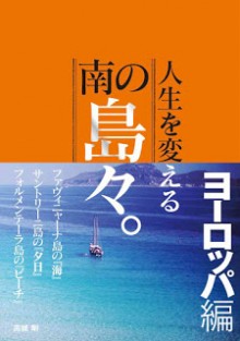 人生を変える南の島々。-シリーズ-Jinsei-Wo-Kaeru-Minami-No-Shimajima-Series.jpg