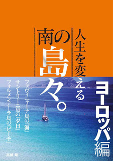 人生を変える南の島々。-シリーズ-Jinsei-Wo-Kaeru-Minami-No-Shimajima-Series.jpg
