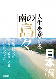 人生を変える南の島々。日本編.jpg