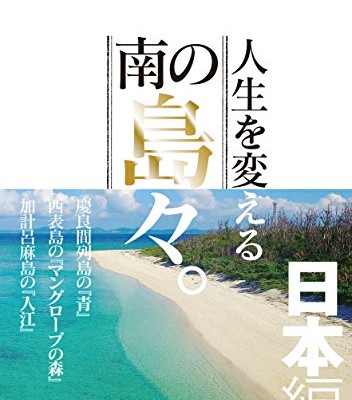 人生を変える南の島々。日本編.jpg