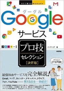 今すぐ使えるかんたんEx-Googleサービス-決定版-プロ技セレクション-Google-Service-Professional-Waza-Selection-Definitive-Edition.jpg