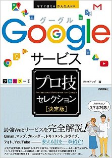 今すぐ使えるかんたんEx-Googleサービス-決定版-プロ技セレクション-Google-Service-Professional-Waza-Selection-Definitive-Edition.jpg