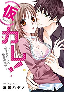 仮カレ！―年下カレシと秘密の関係―【特装版】.jpg