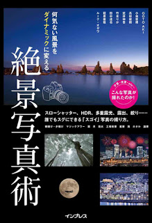何気ない風景をダイナミックに変える-絶景写真術-こんな写真が撮れるのか！シリーズ-Nanigenai-Fukei-Wo-Dynamic-Ni-Kaeru-Zekkei-Shashin-Jutsu.jpg