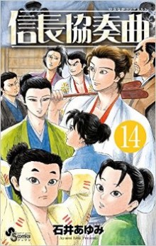 信長協奏曲-第01-14巻-Nobunaga-Concerto-vol-01-14.jpg