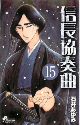 信長協奏曲 第01-15巻 [Nobunaga Concerto vol 01-15]
