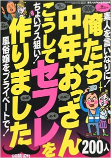 俺たち中年おっさん２００人こうしてセフレを作りました.jpg