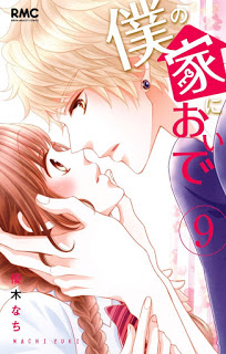 僕の家においで-第01-05、07-09巻-Boku-no-Ie-ni-Oide-vol-01-05、07-09.jpg