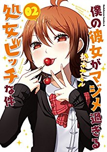 僕の彼女がマジメ過ぎる処女ビッチな件-第01-02巻-Boku-no-Kanojo-ga-Majime-Sugiru-Shojo-Bitch-na-Ken-vol-01-02.jpg