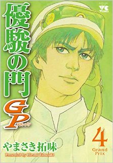 優駿の門GP-第01-04巻-Yuushun-no-Mon-GP-vol-01-04.jpg