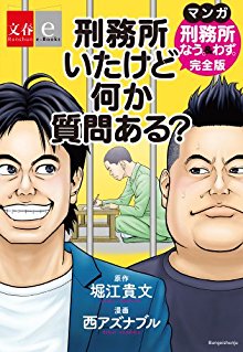刑務所いたけど何か質問ある？-マンガ『刑務所なう。＆わず。』完全版-.jpg