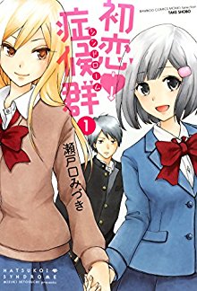 初恋症候群-第01巻-Hatsukoi-Shoukougun-vol-01.jpg